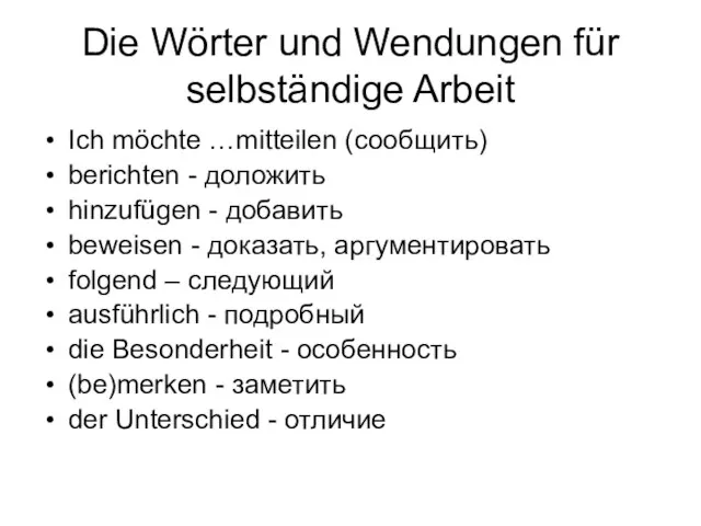 Die Wörter und Wendungen für selbständige Arbeit Ich möchte …mitteilen (сообщить) berichten