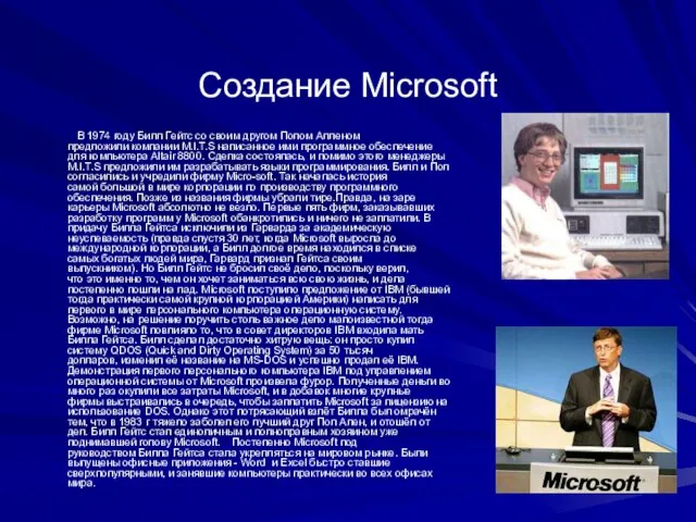 Cоздание Microsoft В 1974 году Билл Гейтс со своим другом Полом Алленом