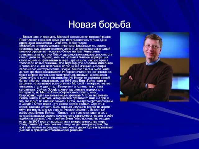 Новая борьба Время шло, и продукты Microsoft захватывали мировой рынок. Практически в