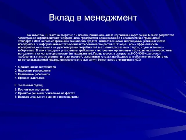 Вклад в менеджмент Как известно, Б. Гейтс не теоретик, он практик, бизнесмен