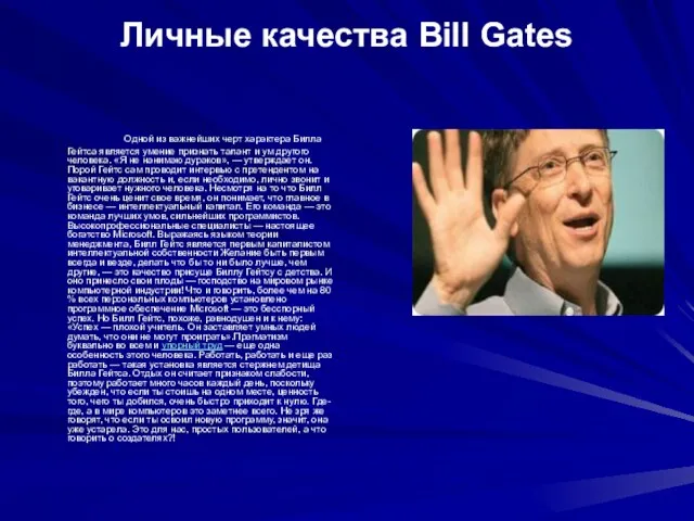 Личные качества Bill Gates Одной из важнейших черт характера Билла Гейтса является