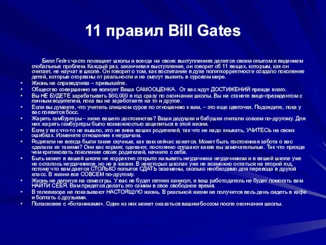 11 правил Bill Gates Билл Гейтс часто посещает школы и всегда на