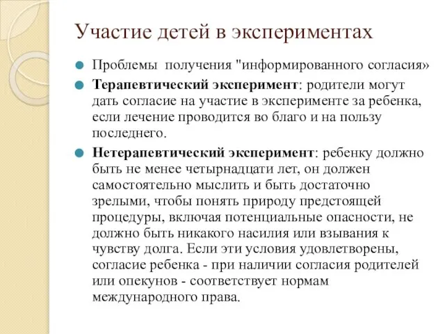 Участие детей в экспериментах Проблемы получения "информированного согласия» Терапевтический эксперимент: родители могут