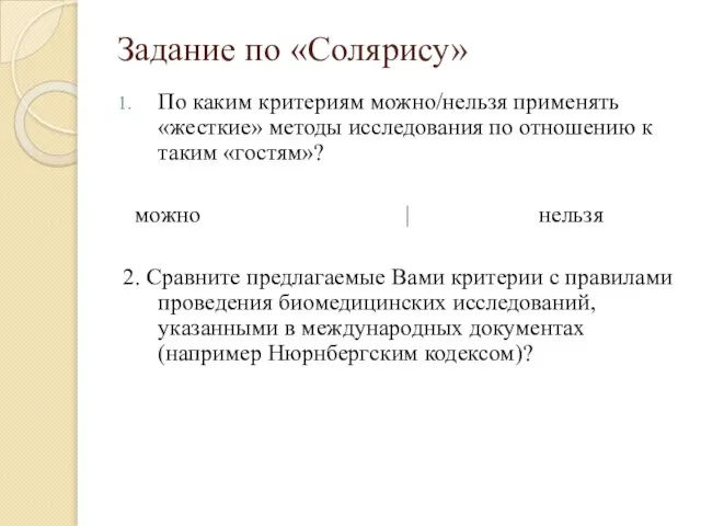 Задание по «Солярису» По каким критериям можно/нельзя применять «жесткие» методы исследования по