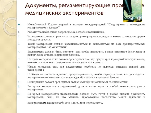 Документы, регламентирующие проведение медицинских экспериментов Нюрнбергский Кодекс- первый в истории международный “Свод