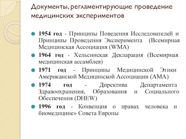 Документы, регламентирующие проведение медицинских экспериментов 1954 год - Принципы Поведения Исследователей и