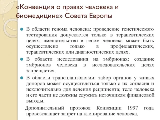 «Конвенция о правах человека и биомедицине» Совета Европы В области генома человека: