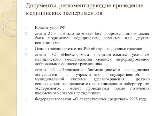 Документы, регламентирующие проведение медицинских экспериментов Конституция РФ: статья 21 « …Никто не