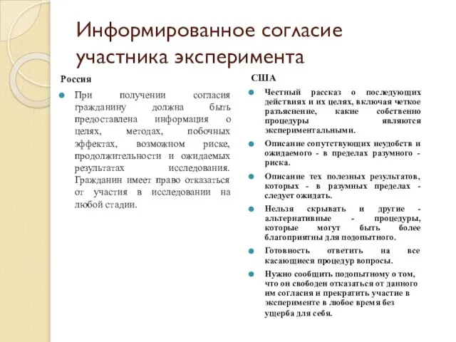 Информированное согласие участника эксперимента Россия При получении согласия гражданину должна быть предоставлена