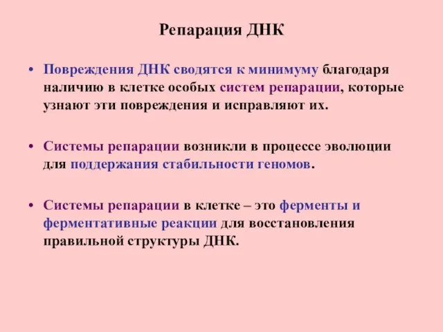 Репарация ДНК Повреждения ДНК сводятся к минимуму благодаря наличию в клетке особых