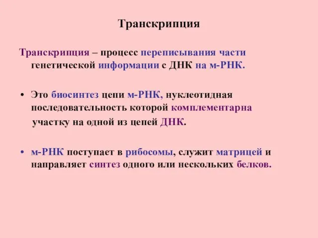 Транскрипция Транскрипция – процесс переписывания части генетической информации с ДНК на м-РНК.