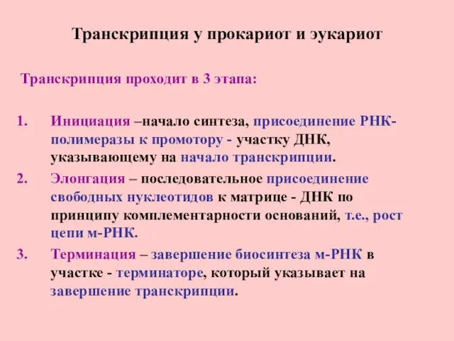 Транскрипция у прокариот и эукариот Транскрипция проходит в 3 этапа: Инициация –начало