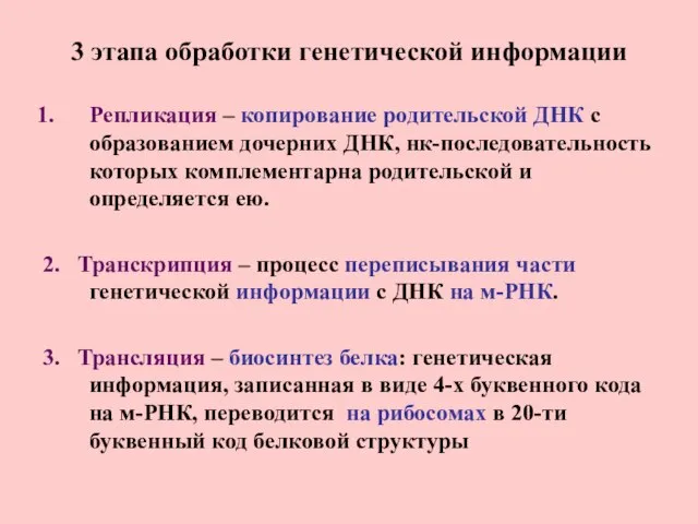 3 этапа обработки генетической информации Репликация – копирование родительской ДНК с образованием