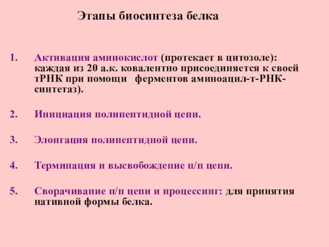 Этапы биосинтеза белка Активация аминокислот (протекает в цитозоле): каждая из 20 а.к.