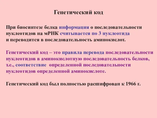 Генетический код При биосинтезе белка информация о последовательности нуклеотидов на мРНК считывается