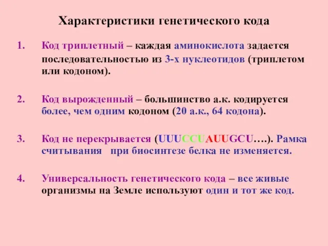 Характеристики генетического кода Код триплетный – каждая аминокислота задается последовательностью из 3-х