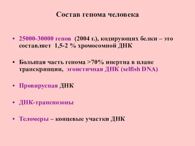 Состав генома человека 25000-30000 генов (2004 г.), кодирующих белки – это составляет