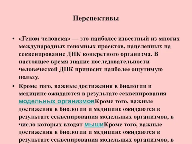 Перспективы «Геном человека» — это наиболее известный из многих международных геномных проектов,