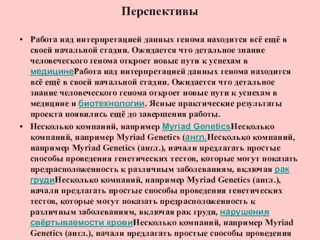 Перспективы Работа над интерпретацией данных генома находится всё ещё в своей начальной