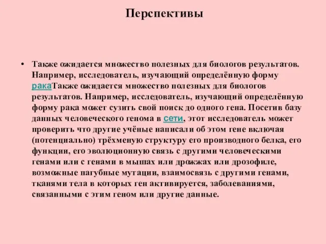 Перспективы Также ожидается множество полезных для биологов результатов. Например, исследователь, изучающий определённую