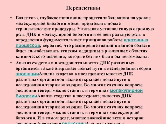 Перспективы Более того, глубокое понимание процесса заболевания на уровне молекулярной биологии может