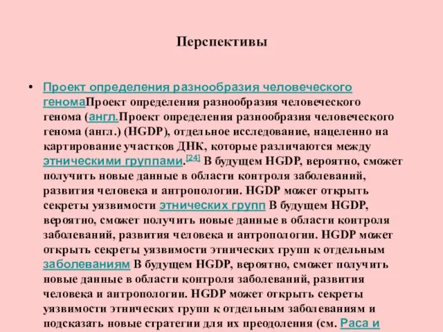 Перспективы Проект определения разнообразия человеческого геномаПроект определения разнообразия человеческого генома (англ.Проект определения