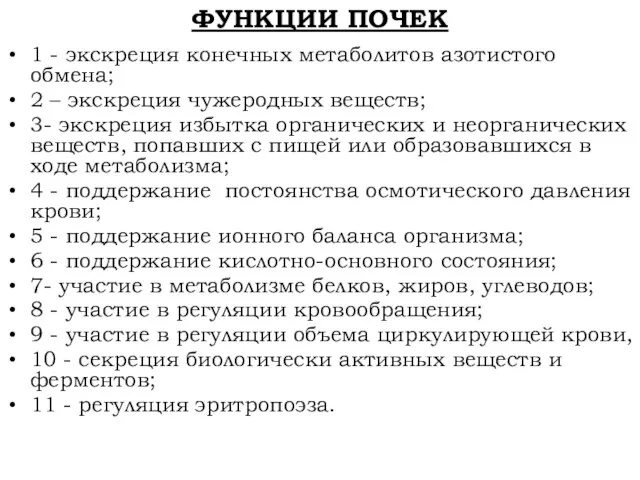 ФУНКЦИИ ПОЧЕК 1 - экскреция конечных метаболитов азотистого обмена; 2 – экскреция