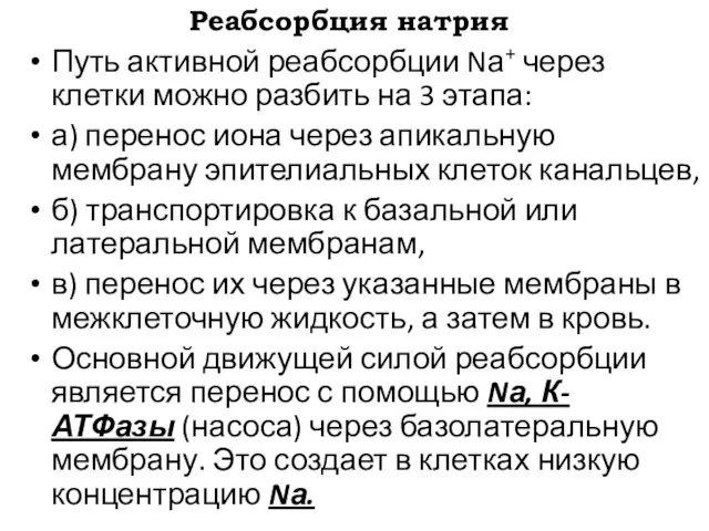 Реабсорбция натрия Путь активной реабсорбции Nа+ через клетки можно разбить на 3