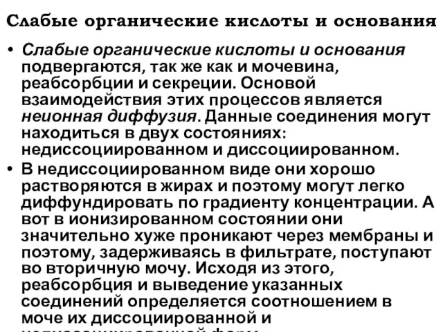 Слабые органические кислоты и основания Слабые органические кислоты и основания подвергаются, так