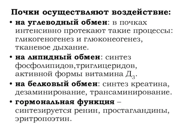 Почки осуществляют воздействие: на углеводный обмен: в почках интенсивно протекают такие процессы: