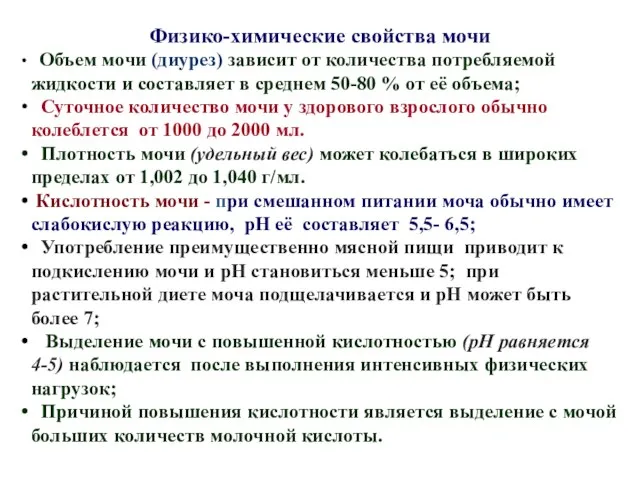 Физико-химические свойства мочи Объем мочи (диурез) зависит от количества потребляемой жидкости и