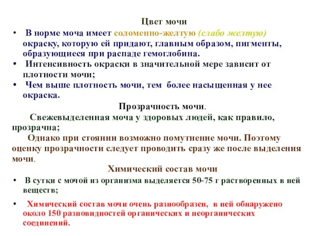 Цвет мочи В норме моча имеет соломенно-желтую (слабо желтую) окраску, которую ей