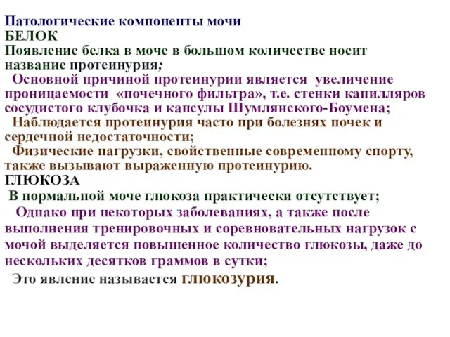 Патологические компоненты мочи БЕЛОК Появление белка в моче в большом количестве носит