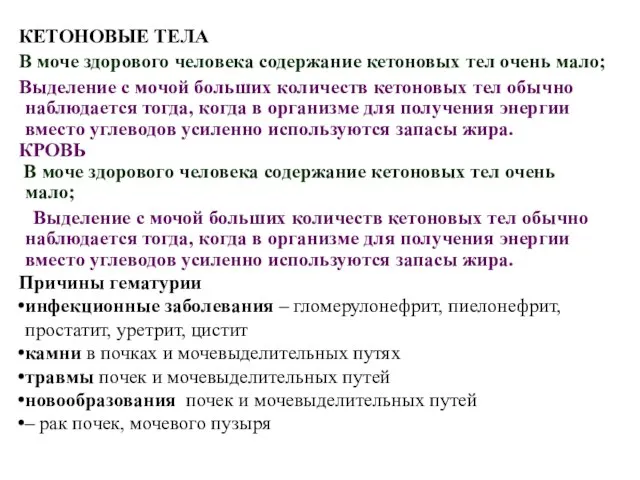 КЕТОНОВЫЕ ТЕЛА В моче здорового человека содержание кетоновых тел очень мало; Выделение