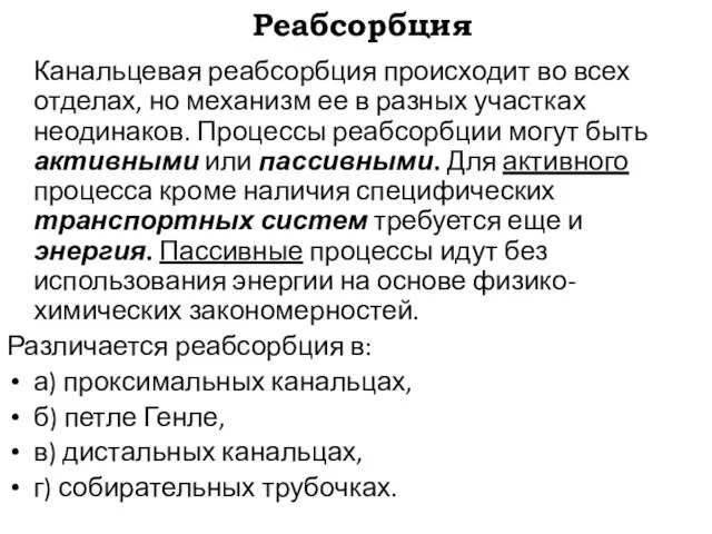 Реабсорбция Канальцевая реабсорбция происходит во всех отделах, но механизм ее в разных