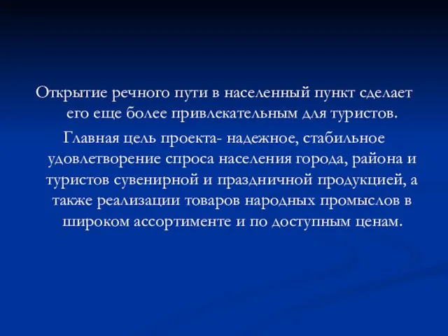 Открытие речного пути в населенный пункт сделает его еще более привлекательным для