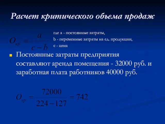 Расчет критического объема продаж где a - постоянные затраты, b - переменные