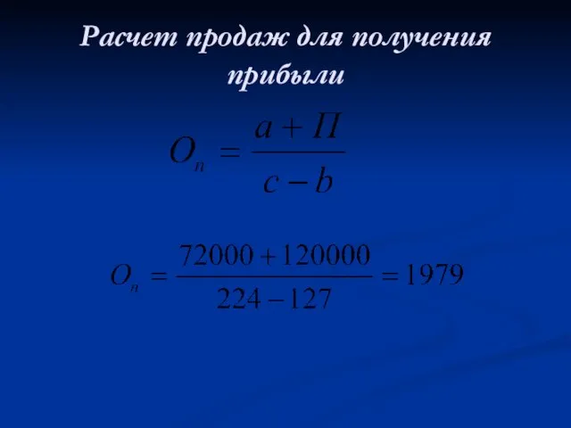 Расчет продаж для получения прибыли