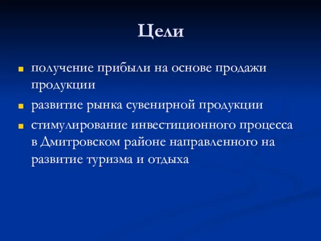 Цели получение прибыли на основе продажи продукции развитие рынка сувенирной продукции стимулирование