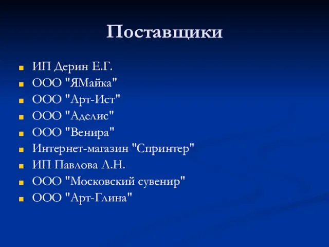 Поставщики ИП Дерин Е.Г. ООО "ЯМайка" ООО "Арт-Ист" ООО "Аделис" ООО "Венира"