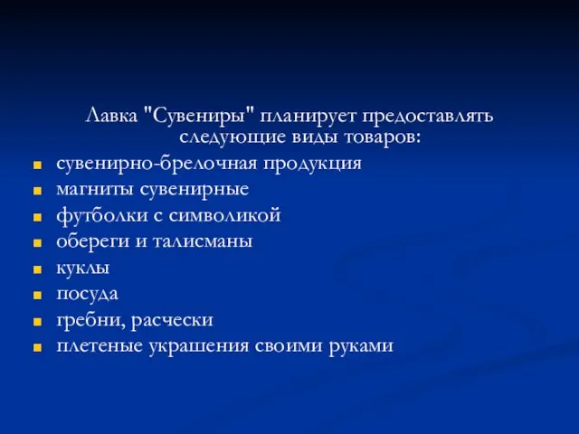 Лавка "Сувениры" планирует предоставлять следующие виды товаров: сувенирно-брелочная продукция магниты сувенирные футболки