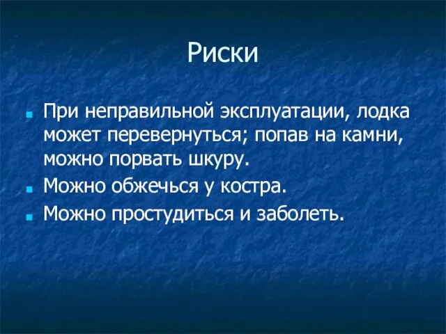 Риски При неправильной эксплуатации, лодка может перевернуться; попав на камни, можно порвать