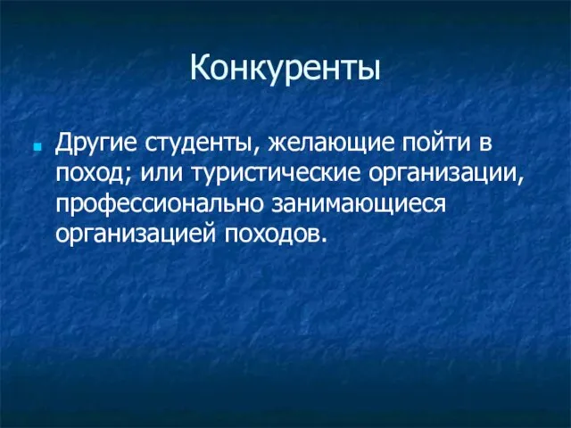 Конкуренты Другие студенты, желающие пойти в поход; или туристические организации, профессионально занимающиеся организацией походов.