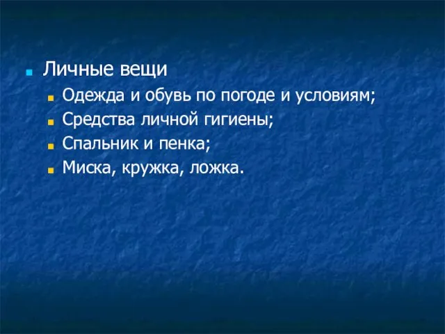 Личные вещи Одежда и обувь по погоде и условиям; Средства личной гигиены;