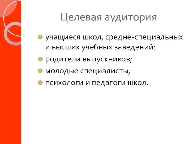 Целевая аудитория учащиеся школ, средне-специальных и высших учебных заведений; родители выпускников; молодые