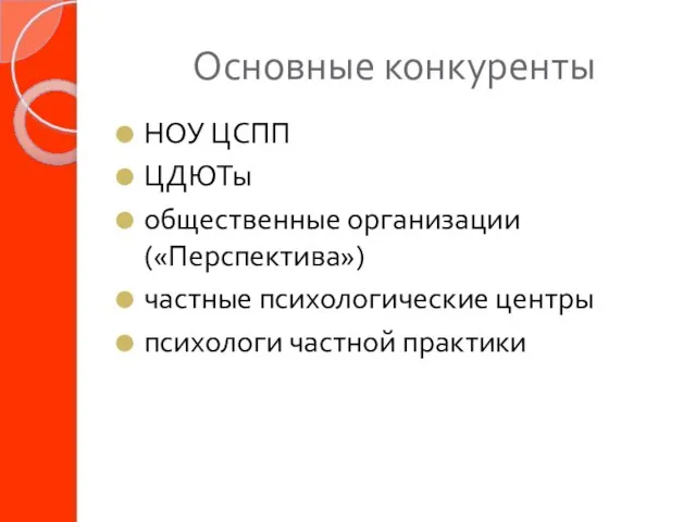 Основные конкуренты НОУ ЦСПП ЦДЮТы общественные организации («Перспектива») частные психологические центры психологи частной практики