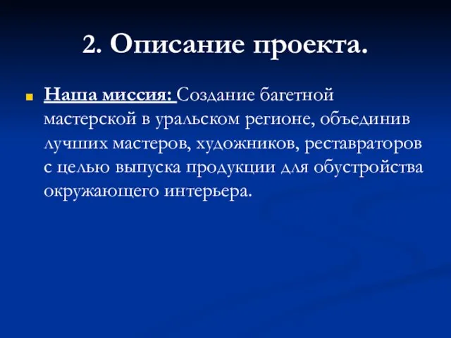 2. Описание проекта. Наша миссия: Создание багетной мастерской в уральском регионе, объединив