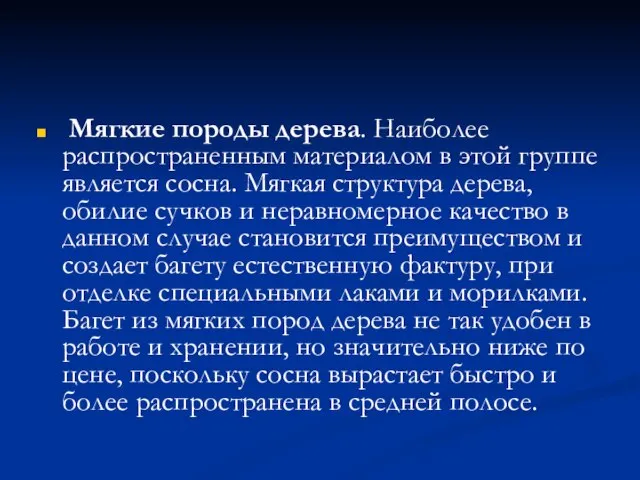 Мягкие породы дерева. Наиболее распространенным материалом в этой группе является сосна. Мягкая