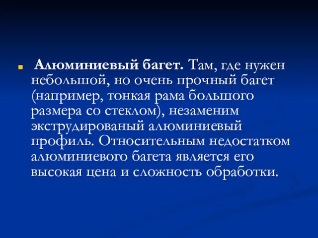 Алюминиевый багет. Там, где нужен небольшой, но очень прочный багет (например, тонкая