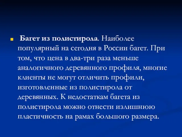 Багет из полистирола. Наиболее популярный на сегодня в России багет. При том,